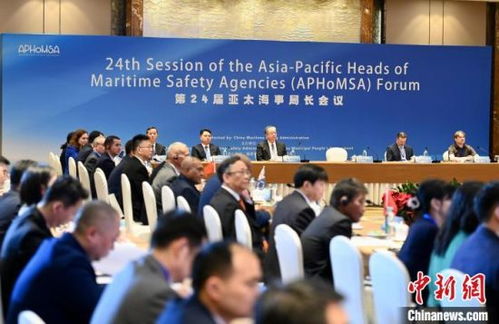 第24屆亞太海事局長(zhǎng)會(huì)議在福州開(kāi)幕